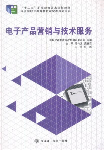 電子產(chǎn)品營銷與技術(shù)服務(wù)/新世紀(jì)高職高專電子信息類專業(yè)實踐課程體系系列規(guī)劃教材