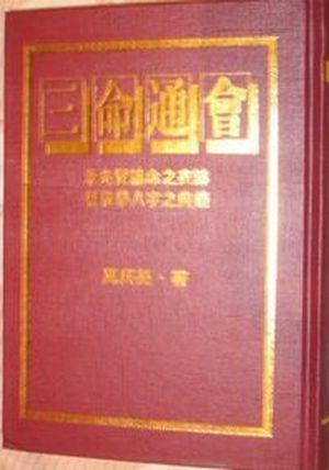 三命通會(huì) 十二卷 