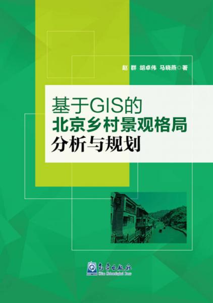 基于GIS的北京乡村景观格局分析与规划