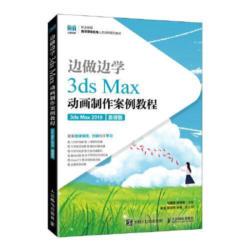 边做边学——3ds Max动画制作案例教程（3ds Max 2019）（微课版）