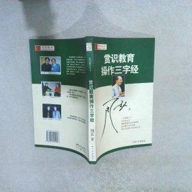 賞識教育操作三字經(jīng)