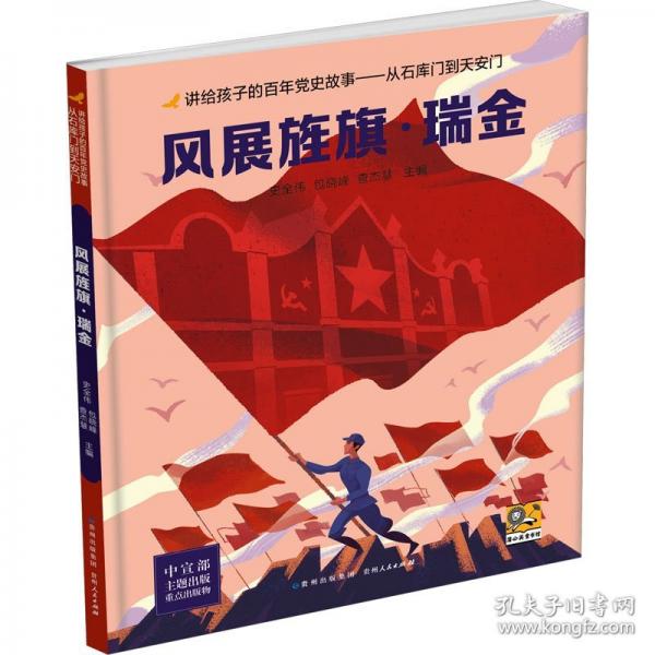 講給孩子的百年黨史故事：從石庫門到天安門-風(fēng)展旌旗·瑞金