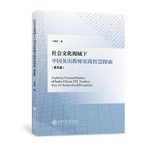 社會(huì)文化視域下中國英語教師實(shí)踐智慧探索（英文版）
