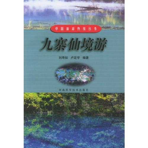 九寨仙境游——中国旅游热线丛书