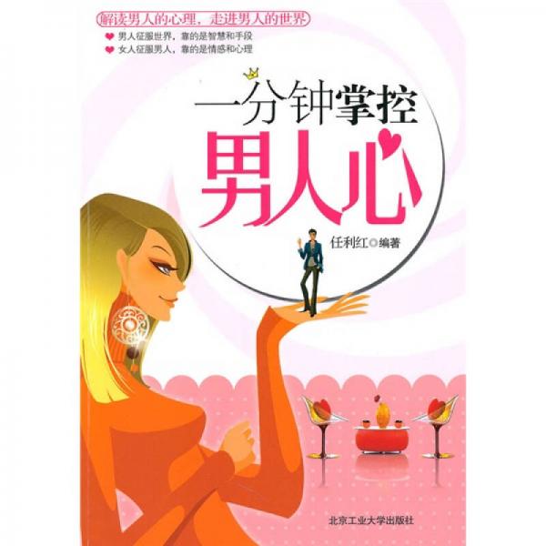 一分鐘掌控男人心