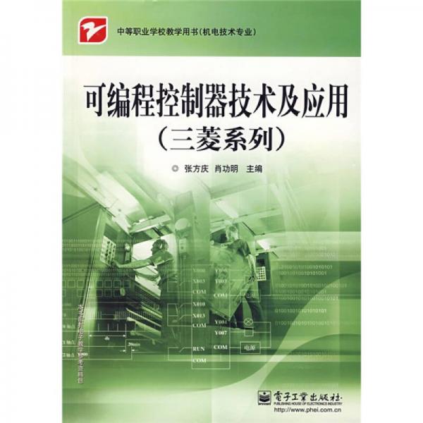 中等職業(yè)學(xué)校教材·機(jī)電技術(shù)專業(yè)：可編程控制器技術(shù)及應(yīng)用（三菱系列）