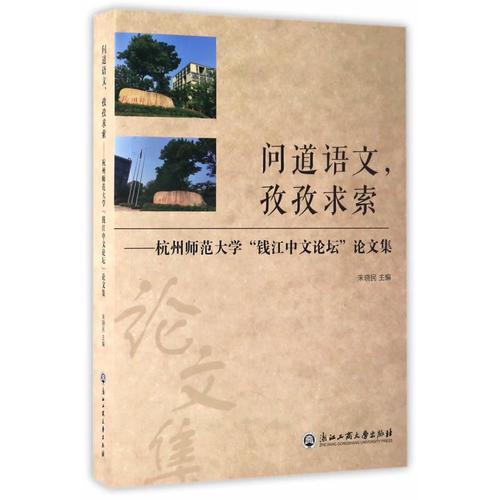 問道語文，孜孜求索——杭州師范大學“錢江中文論壇”論文集