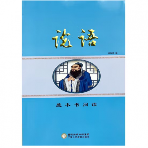 論語(yǔ)（整本書閱讀）
