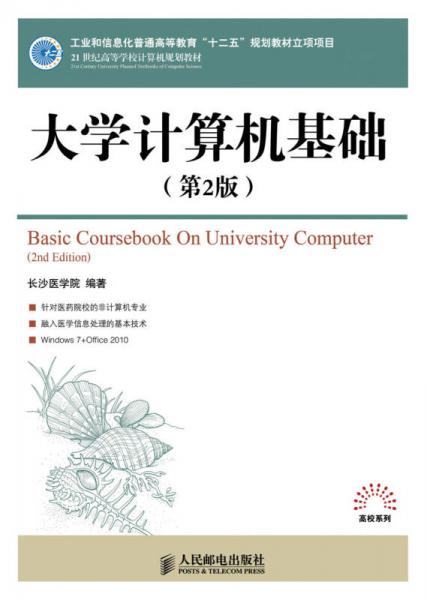 大学计算机基础（第2版）/21世纪高等学校计算机规划教材·高校系列