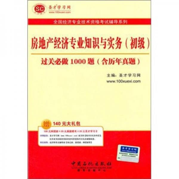 圣才教育·全国经济专业：房地产经济专业知识与实务（初级）过关必做1000题（含历年真题）