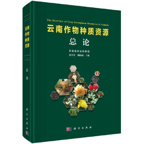云南作物種質(zhì)資源 總論
