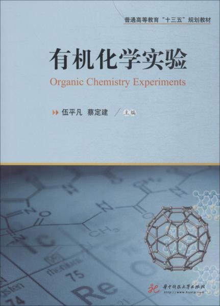 有機化學(xué)實驗 