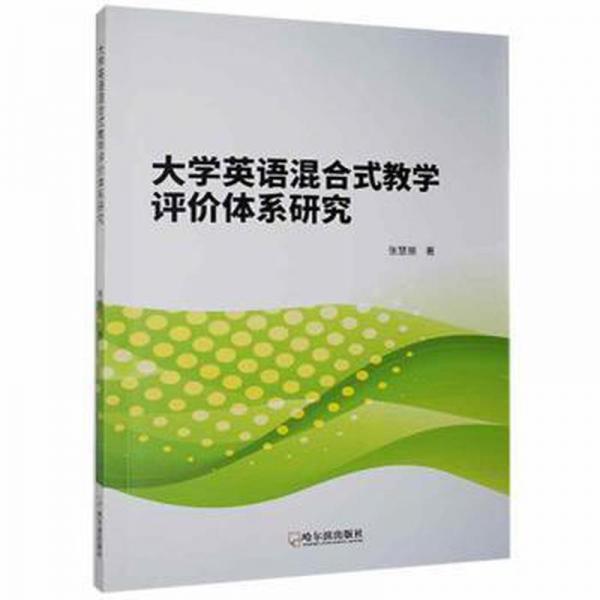 大學英語混合式教學評價體系研究