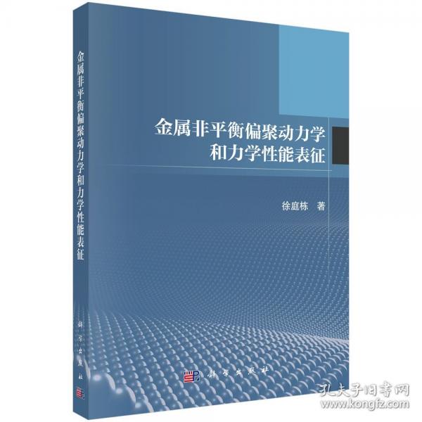 金属非平衡偏聚动力学和力学性能表征 徐庭栋