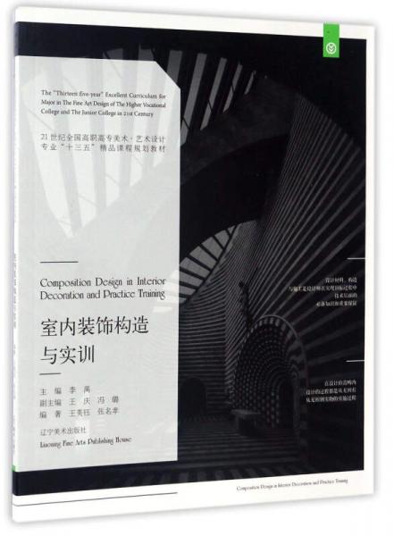 室內(nèi)裝飾構(gòu)造與實訓/21世紀全國高職高專美術(shù)·藝術(shù)設(shè)計專業(yè)“十三五”精品課程規(guī)劃教材