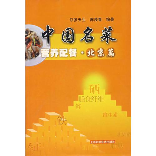 中國名菜營養(yǎng)配餐·北京篇