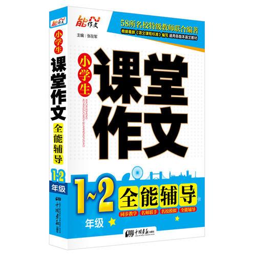 小学生名校课堂作文 全能辅导（1~2年级）