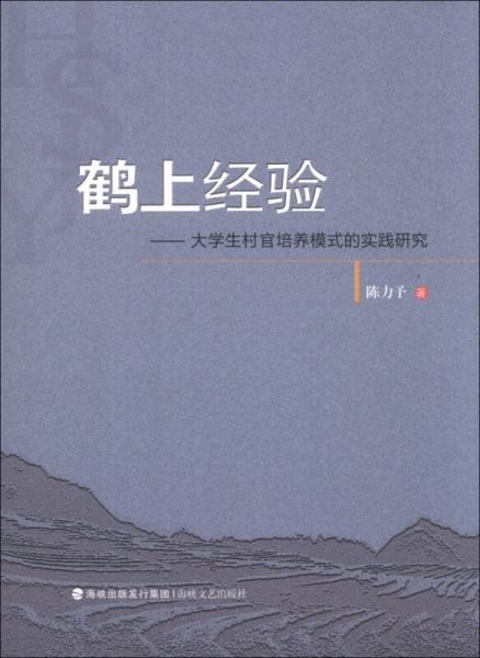 鶴上經(jīng)驗(yàn)：大學(xué)生村官培養(yǎng)模式的實(shí)踐研究