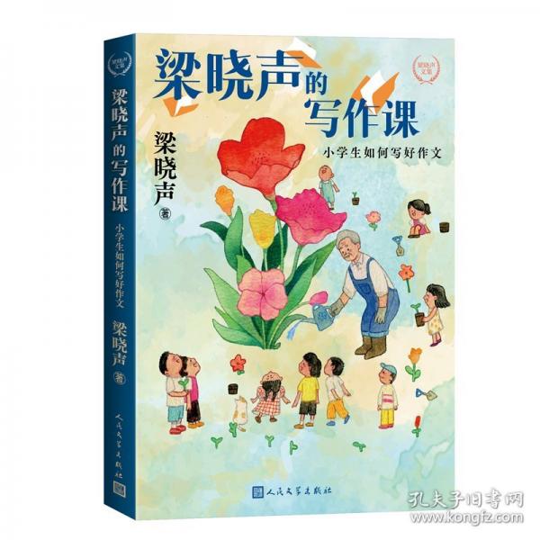 梁晓声的写作课：小学生如何写好作文