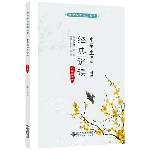 小学生经典诵读 四年级下册 （新版）