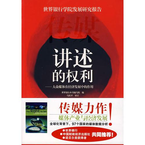 講述的權利——大眾媒體在經(jīng)濟發(fā)展中的作用