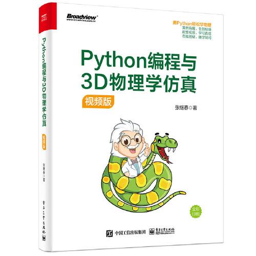 Python編程與3D物理學(xué)仿真（視頻版）