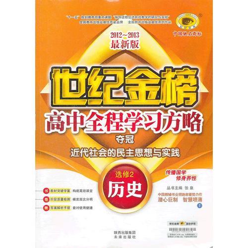 历史（选修2、I人民版、近代社会的民主思想与实践）（2012年7月印刷）世纪金榜高中全程学习方略