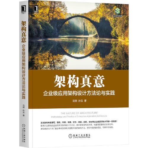架構真意：企業(yè)級應用架構設計方法論與實踐