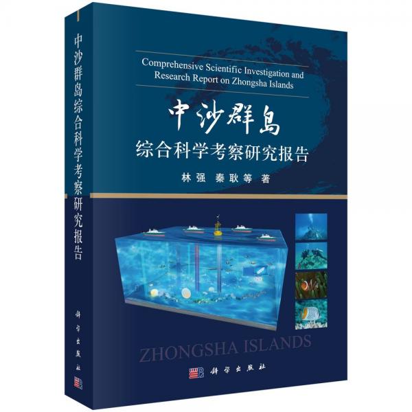中沙群島綜合科學(xué)考察研究報(bào)告