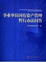 事業(yè)單位國(guó)有資產(chǎn)管理暫行辦法問(wèn)答