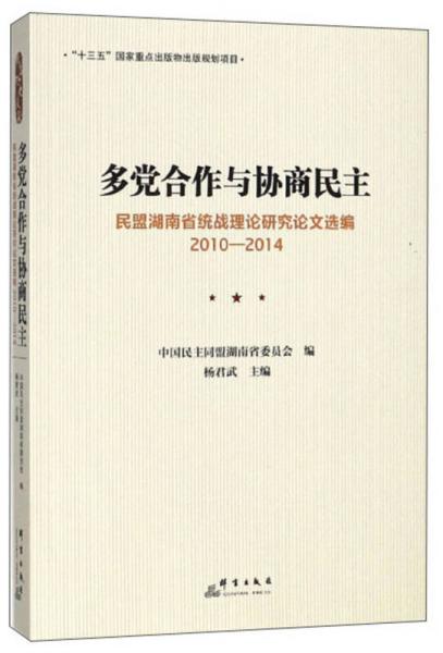 多黨合作與協(xié)商民主：民盟湖南省統(tǒng)戰(zhàn)理論研究論文選編（2010-2014）