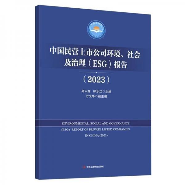 中國(guó)民營(yíng)上市公司環(huán)境社會(huì)及治理<ESG>報(bào)告(2023)