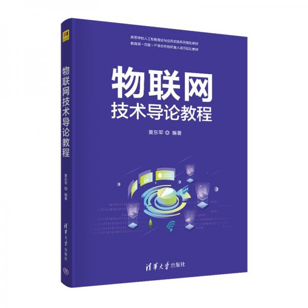 物聯(lián)網(wǎng)技術(shù)導(dǎo)論教程