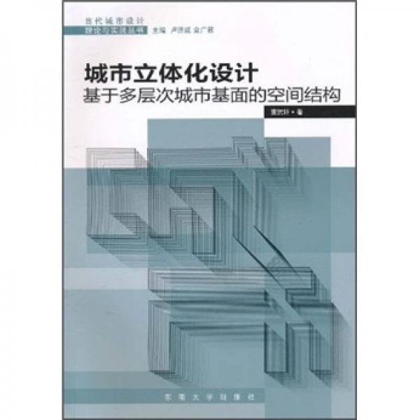 城市立体化设计：基于多层次城市基面的空间结构