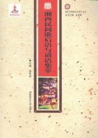 湘西民間歇后語與諺語集萃