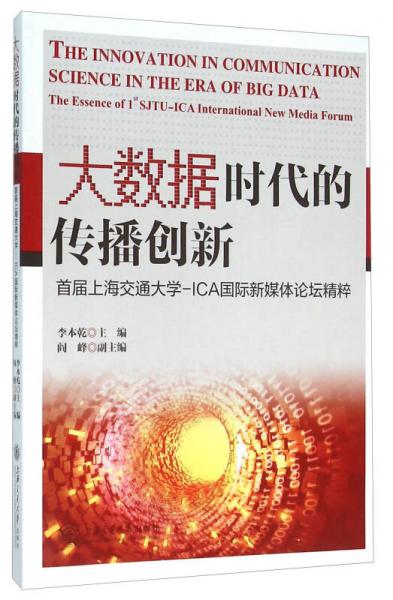 大數(shù)據(jù)時(shí)代的傳播創(chuàng)新 首屆上海交通大學(xué)-ICA國(guó)際新媒體論壇精粹