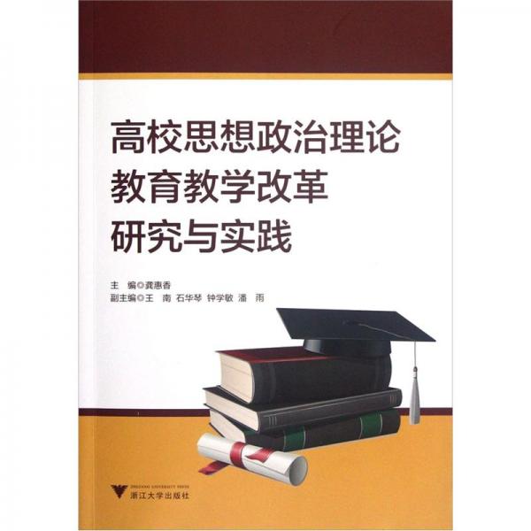 高校思想政治理論教育教學改革研究與實踐