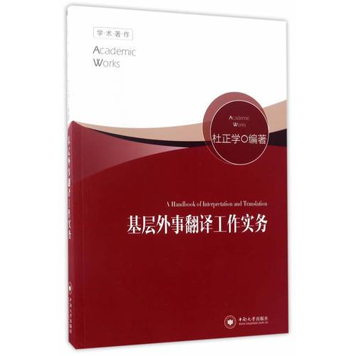 基層外事翻譯工作實務(wù)