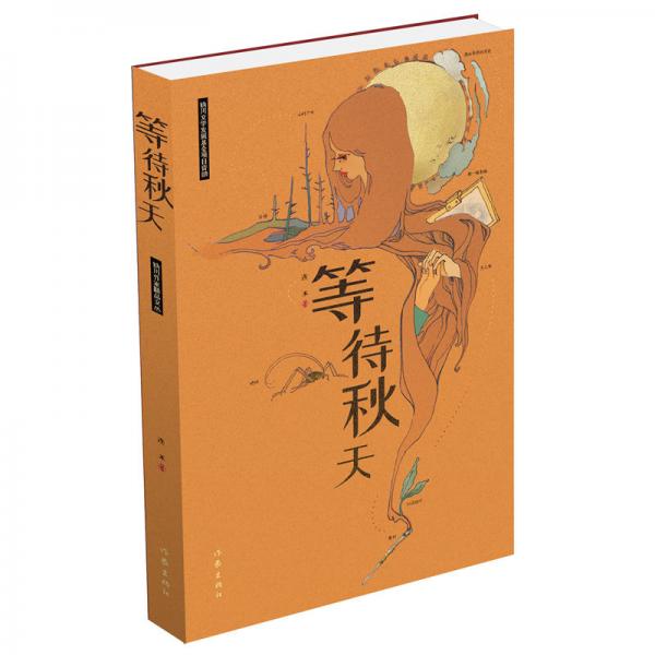 等待秋天（20世紀(jì)80年代詩歌浪潮的見證者和親歷者、詩人連禾多年創(chuàng)作精品首次精選結(jié)集出版）