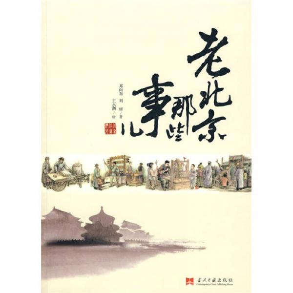 老北京那些事兒