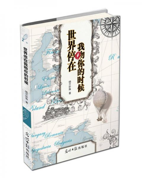 世界停在我吻你的時候