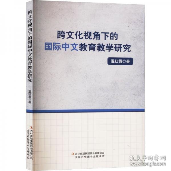 跨文化視角下的國際中文教育教學(xué)研究 溫紅霞 著