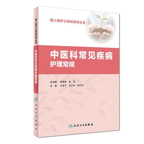 中醫(yī)科常見(jiàn)疾病護(hù)理常規(guī)(培訓(xùn)教材）