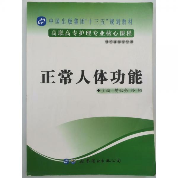 正常人體功能