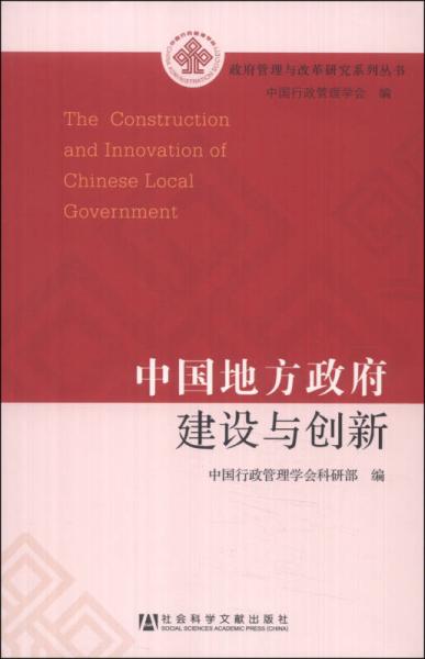 政府管理與改革研究系列叢書：中國(guó)地方政府建設(shè)與創(chuàng)新