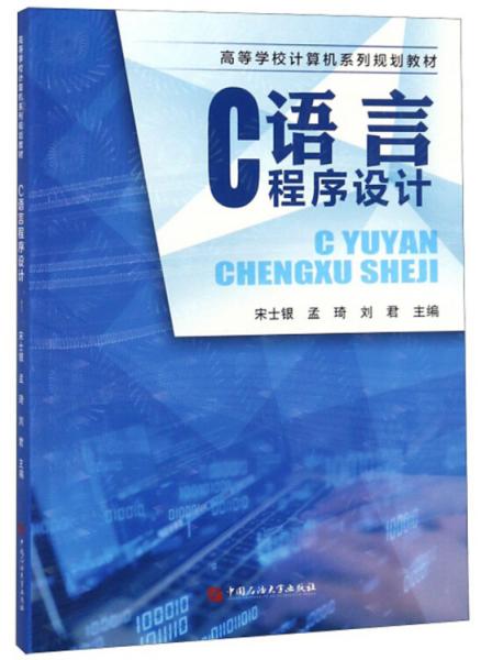 C語言程序設(shè)計/宋士銀