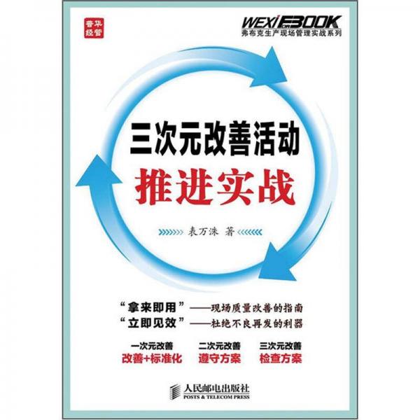 弗布克生產(chǎn)現(xiàn)場(chǎng)管理實(shí)戰(zhàn)系列：三次元改善活動(dòng)推進(jìn)實(shí)戰(zhàn)
