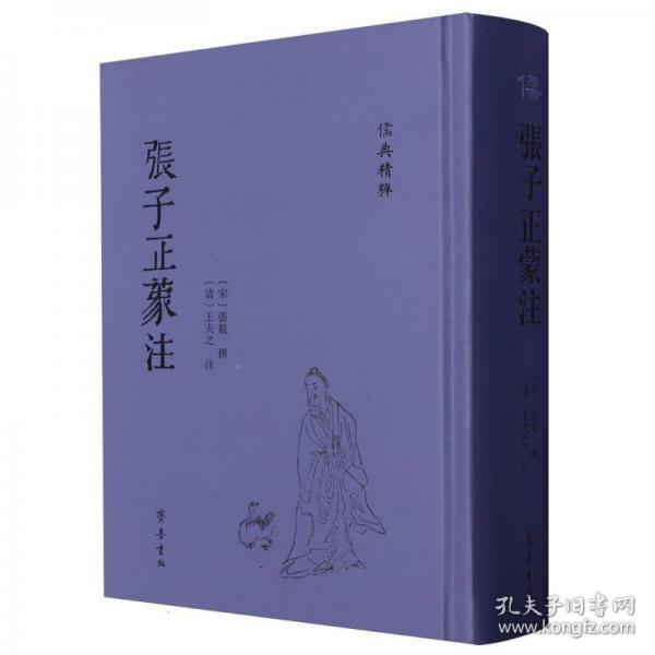 張子正蒙注