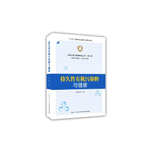 持久性有機(jī)污染物與健康