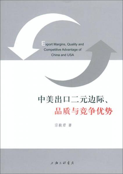 中美出口二元邊際、品質(zhì)與競爭優(yōu)勢